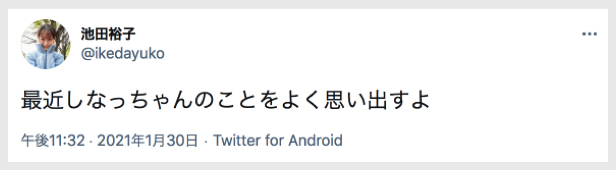 池田裕子の意味深ツイート「最近しなっちゃん（階戸瑠李）のことをよく思い出すよ」