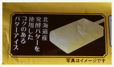 赤城乳業「かじるバターアイス」のパッケージに書かれたバターアイスの説明