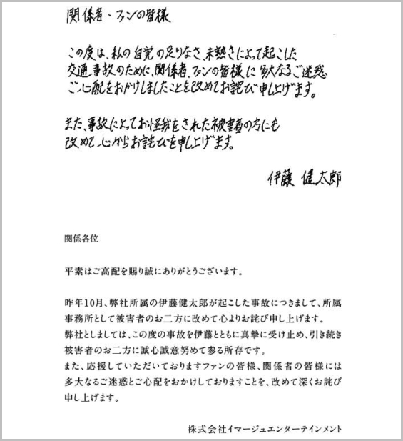 伊藤健太郎と事務所の謝罪文