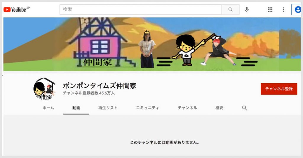 ワタナベマホトの動画が消されたユーチューブチャンネル「ポンポンタイムズ仲間家」