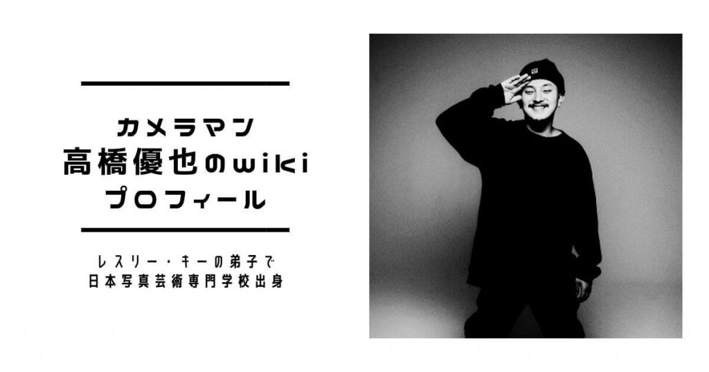 カメラマン高橋優也のwikiプロフィール!レスリー・キーの弟子で日本写真芸術専門学校出身