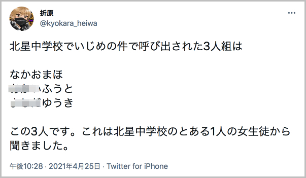 廣瀬爽彩（ひろせさあや）さんをいじめた犯人として名前が特定された3人についての折原氏のツイート。