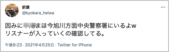 自称ユーチューバー東優樹(あずまゆうき)こと折原のツイート「まほは旭川方面中央警察署にいる」