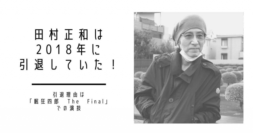 田村正和の引退は2018年！理由は「眠狂四郎 The Final」での演技
