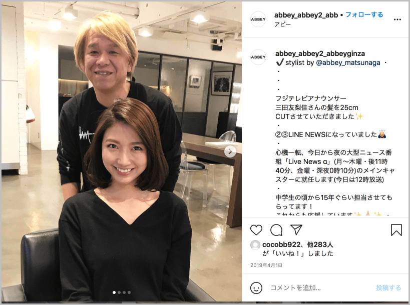 三田友梨佳アナウンサーのステマ疑惑があるインスタグラムの投稿「美容室ABBEYのスタイリストとミタパン」