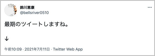 【炎上】鈴川恵康の暴走ツイートまとめ｜「最期のツイートしますね。」