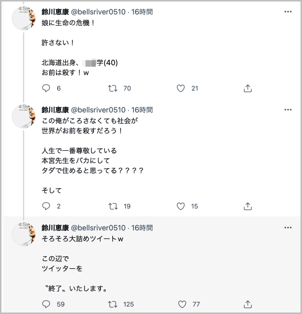 【炎上】鈴川恵康の暴走ツイートまとめ｜「この辺でツイッターを"終了"いたします。」
