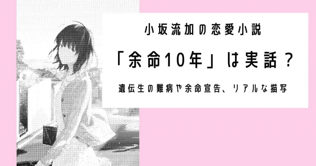 小坂流加の恋愛小説「余命10年」は実話？遺伝生の難病や余命宣告、リアルな描写