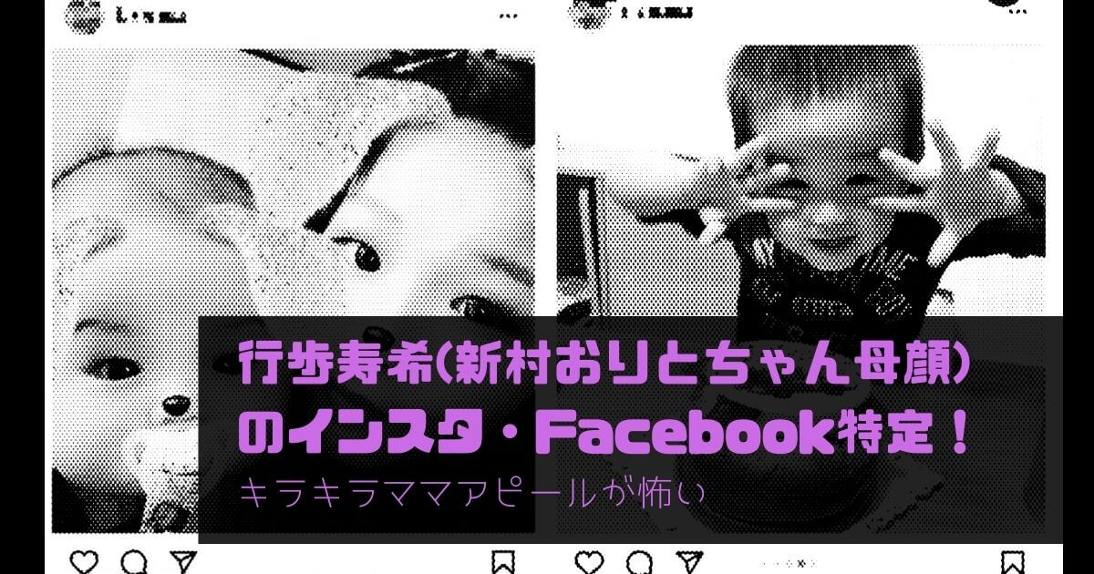 行歩寿希(新村おりと母顔)のインスタ・Facebook特定！キラキラママアピールが怖い