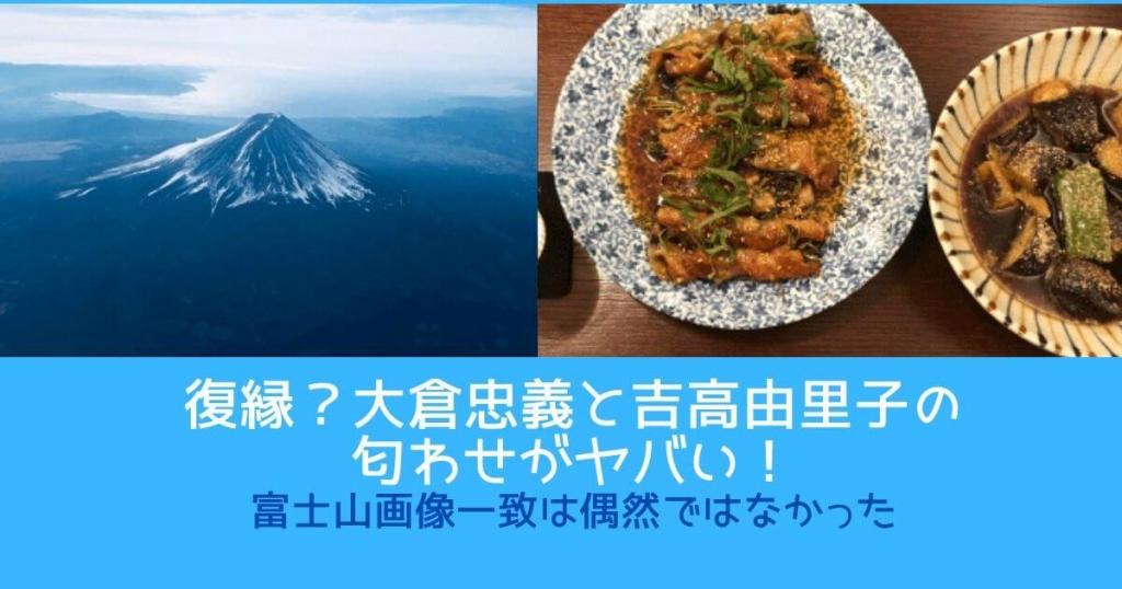 復縁？大倉忠義と吉高由里子の匂わせがヤバい！富士山画像一致は偶然ではなかった！