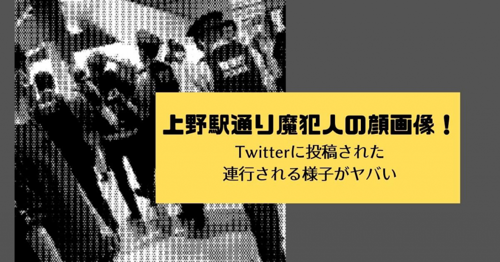 上野駅通り魔犯人の顔画像！Twitterに投稿された連行される様子がヤバい