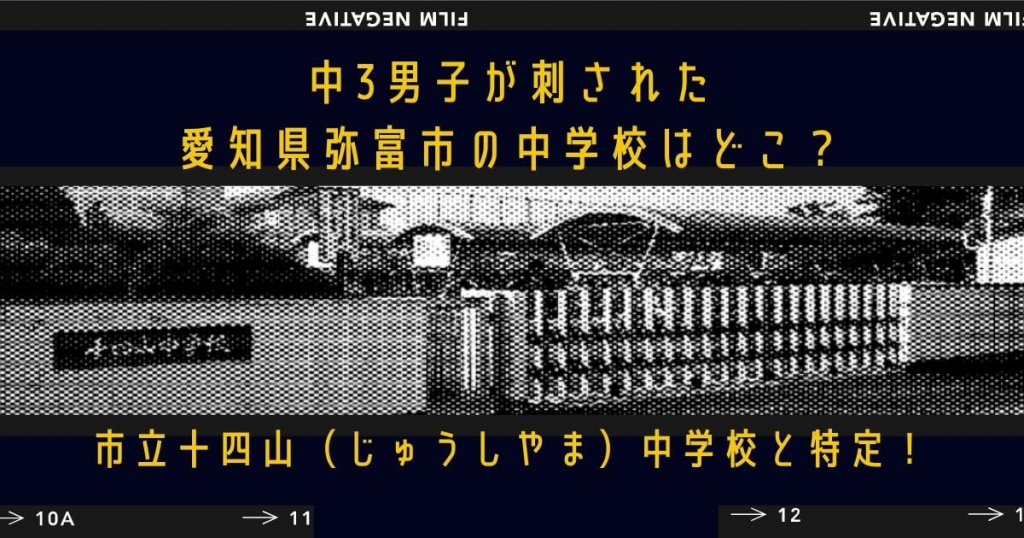中3男子が刺された愛知県弥富市の中学校はどこ？市立十四山（じゅうしやま）中学校と特定！
