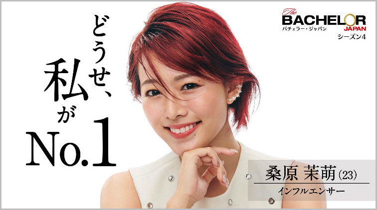 バチェラー・ジャパンシーズン4の女性メンバー「桑原茉萌」インフルエンサー