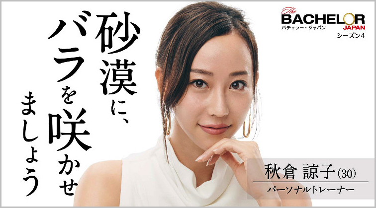 バチェラー・ジャパンシーズン4の女性メンバー「秋倉