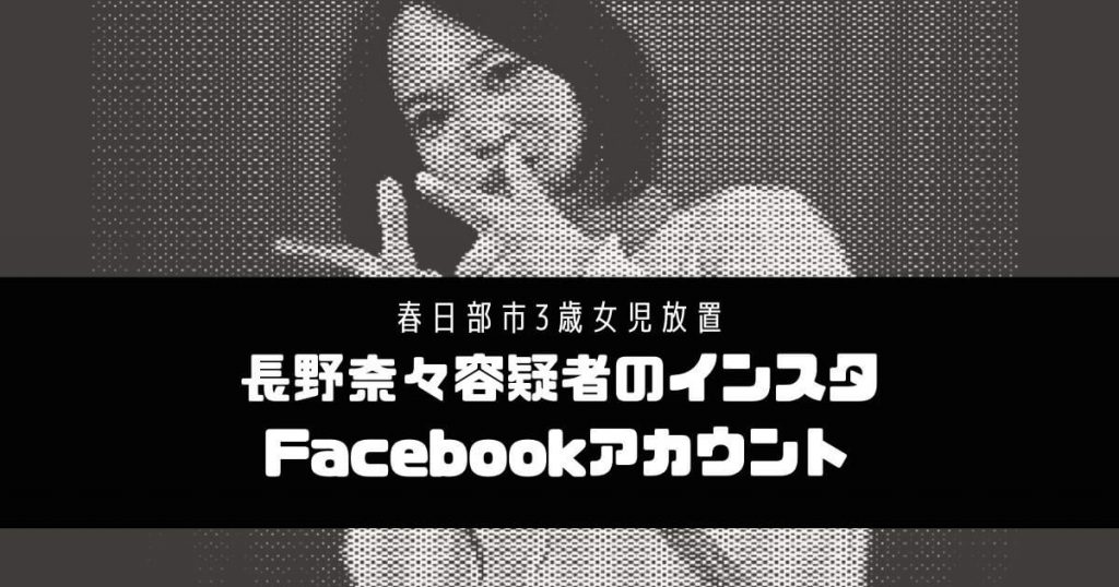 長野奈々容疑者のインスタ・Facebookを調査！春日部市3歳女児放置【顔画像】