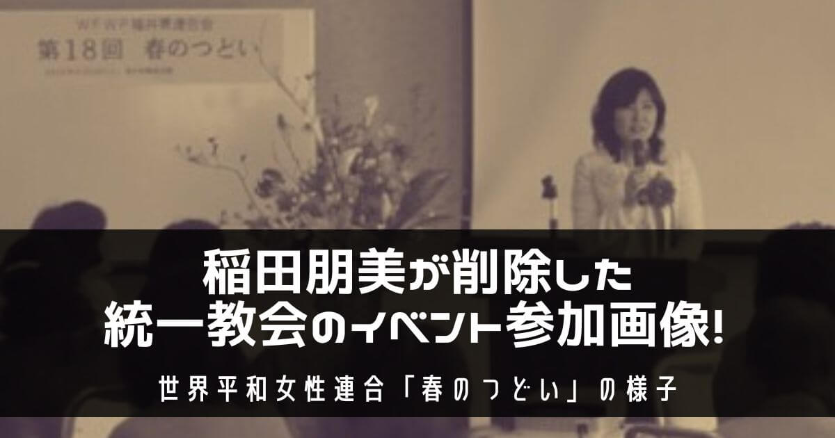 稲田朋美が削除した統一教会のイベント参加画像!世界平和女性連合「春のつどい」の様子