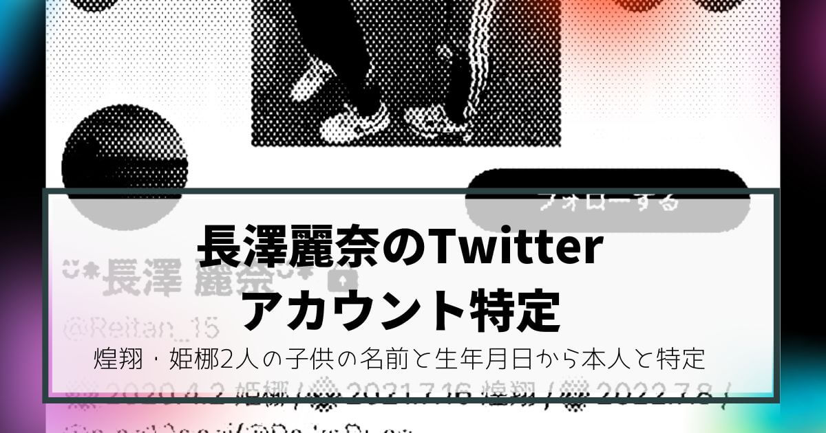 長澤麗奈のTwitterアカウント特定!煌翔・姫梛2人の子供の名前と生年月日から本人と特定