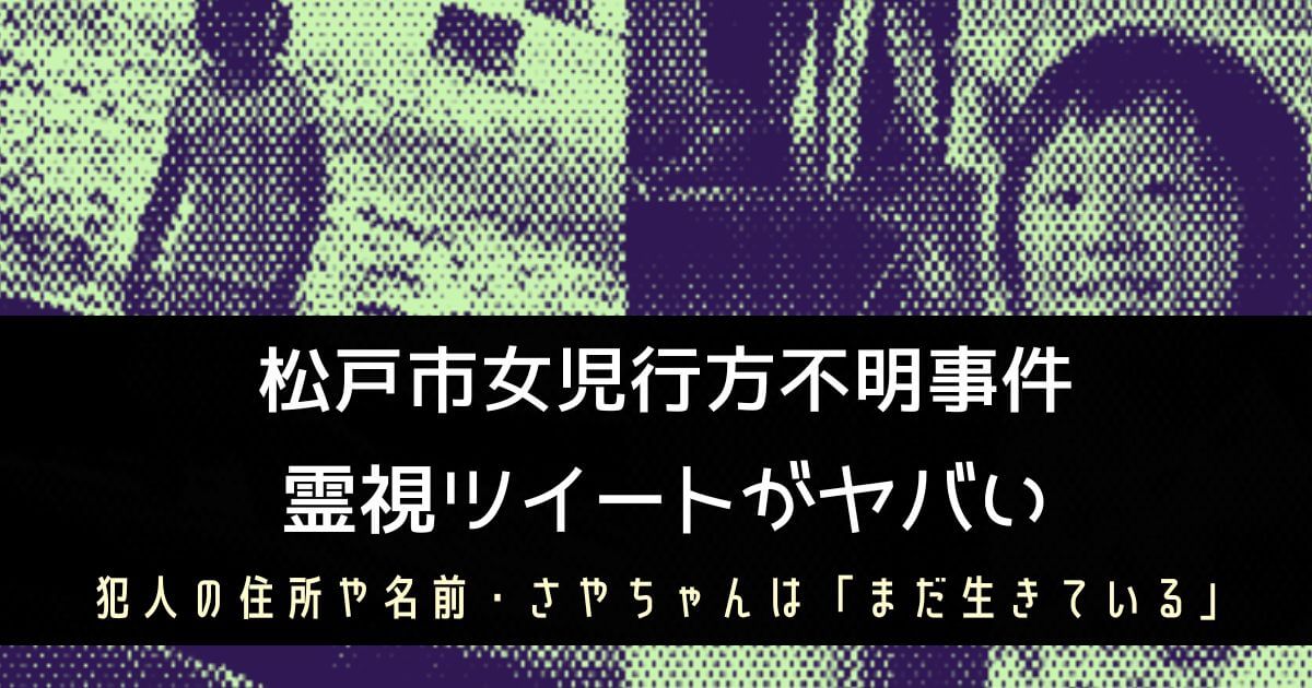 松戸市女児行方不明霊視ツイートがヤバい!犯人の住所や名前「まだ生きている」