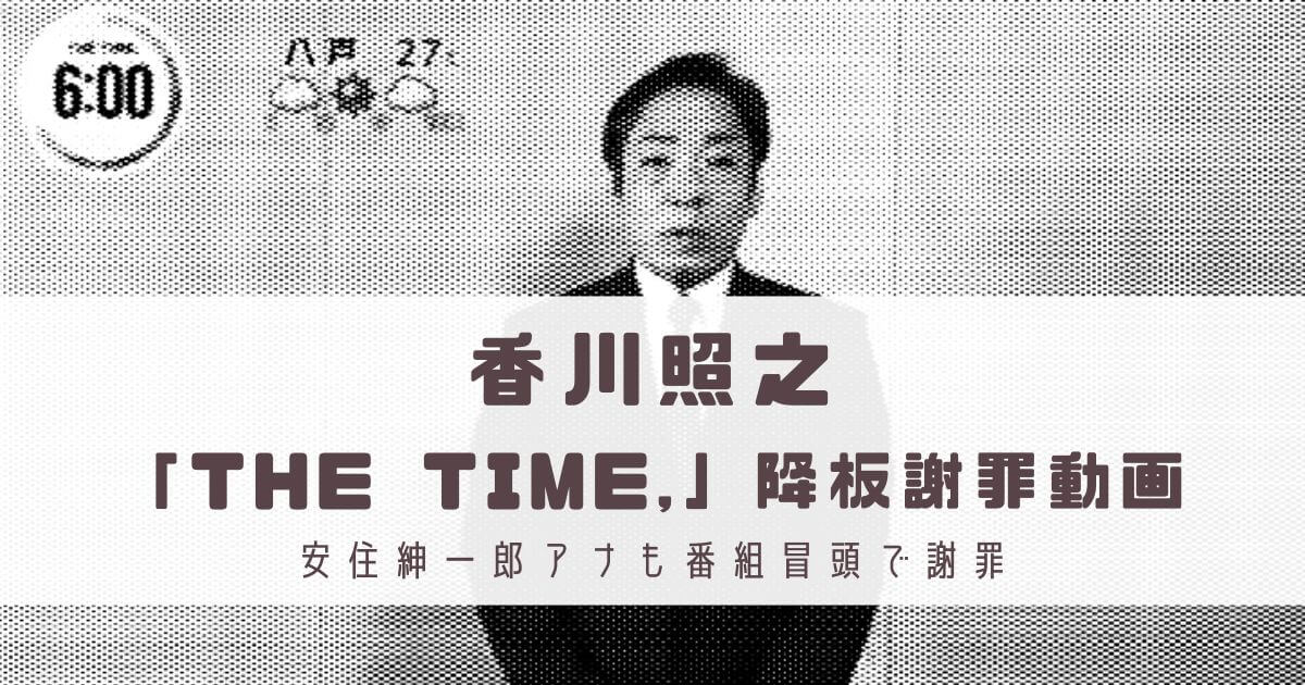 香川照之の朝番組「THE TIME,」降板謝罪動画!安住紳一郎アナも冒頭で謝罪