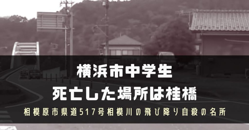 横浜市中学生が死亡した場所は桂橋！相模原市県道517号相模川の飛び降り自殺の名所