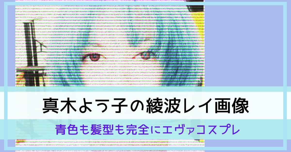 真木よう子の綾波レイ画像がかわいい!青色も髪型も完全にエヴァコスプレ