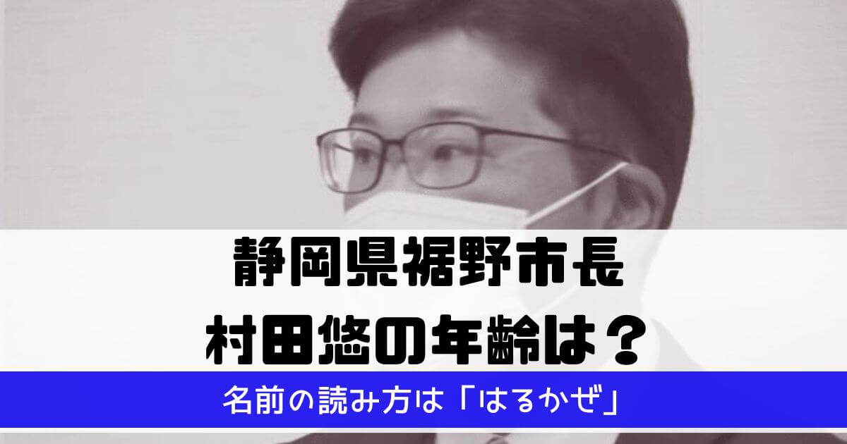 裾野市長の村田悠(はるかぜ)の年齢は35歳!名前の読み方も調査